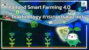 Thailand Smart Farming 4.0
